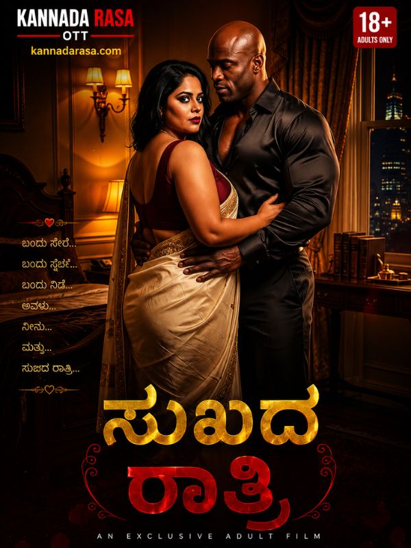 ಸುಖದ ರಾತ್ರಿ